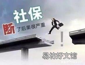 公司社保买了一年,现在不给买了,断交了2个月,影响大不大?