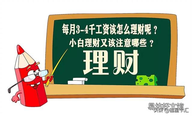 很多人都谈到“理财”,我每月3-4千工资该怎么理财呢?