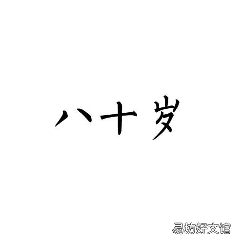80周岁的老人还要交农村合作医疗吗?