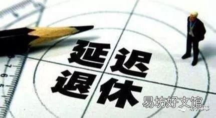 自己缴纳社保,会不会遇上延迟退休呢?有什么好的解决办法?