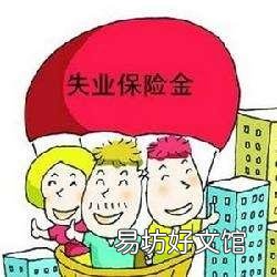 四十八岁领失业金对退休金有没有影响?
