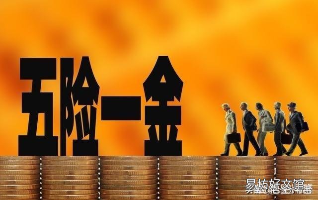 辞掉有五险一金到手3500的工作,去干没有五险一金到手6000的工作,划不划算?