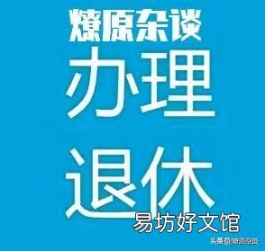 离退休还有三年,社保只交了三年,请问是退保还是继续交合算?