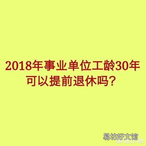 事业单位满三十年可以提前退休吗?