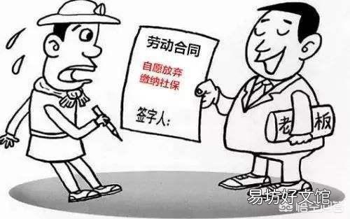 不想缴社保,自愿放弃可以吗?
