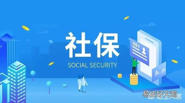 社保为什么感觉越缴越低?