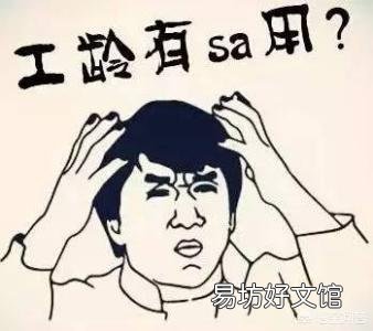 工龄怎么计算?