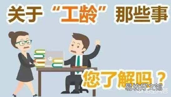 工龄怎么计算?