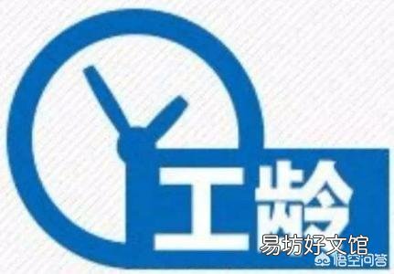 工龄怎么计算?