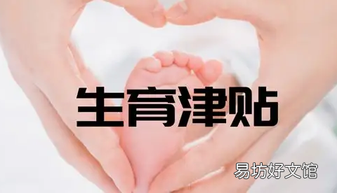 如何申请生育津贴 2022年北京生育津贴最低能领多少钱
