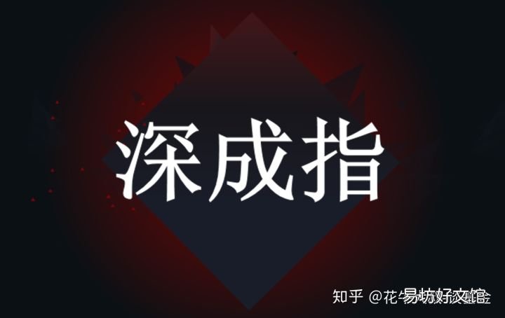深证成指是什么意思
