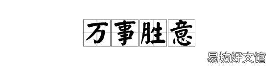 万事胜意的意思是什么
