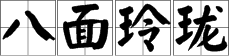 八面玲珑意思是什么