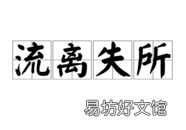 流离失所是什么意思