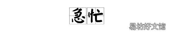 急忙是什么意思
