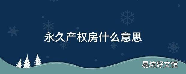 永久产权房什么意思