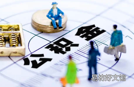 住房公积金贷款上限额度是多少 公积金贷款可以用来买二手房吗