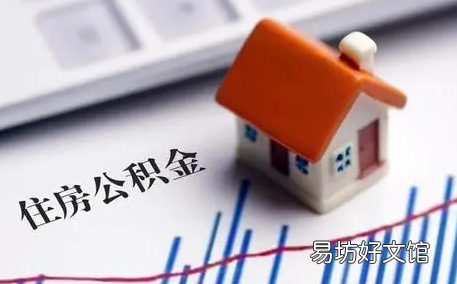 住房公积金贷款上限额度是多少 公积金贷款可以用来买二手房吗