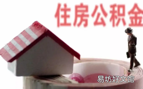 住房公积金贷款上限额度是多少 公积金贷款可以用来买二手房吗