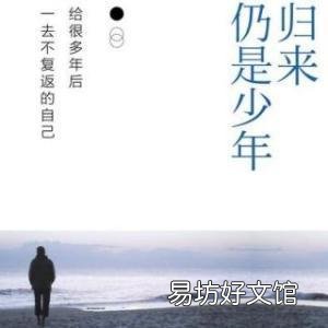 愿你出走半生归来仍是少年是什么意思