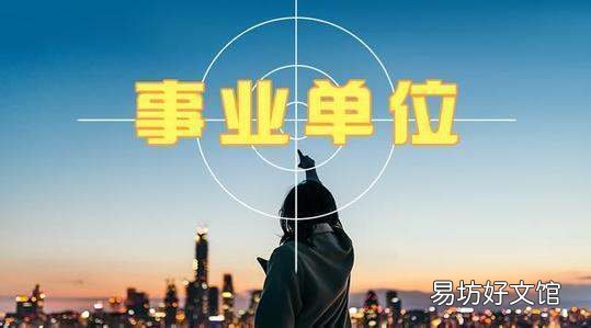 二类事业单位什么意思