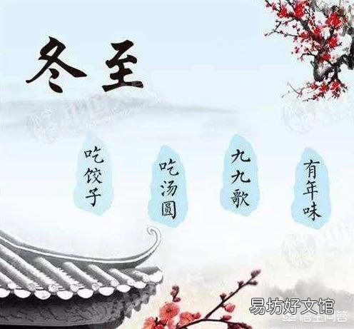 冬至都有哪些习俗?为什么冬至要吃饺子、馄饨?