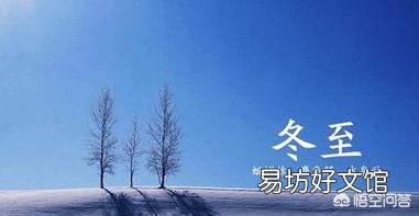 农村俗语“冬至一阳生”是啥意思?冬至节气是一年中最冷的时候吗?