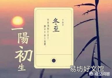 农村俗语“冬至一阳生”是啥意思?冬至节气是一年中最冷的时候吗?