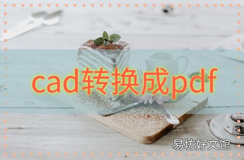 pdf导入cad后编辑操作流程 pdf导入cad不显示