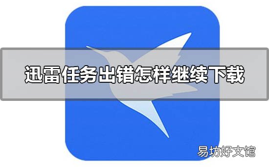 手機迅雷下載任務異常 迅雷任務出錯解決方法