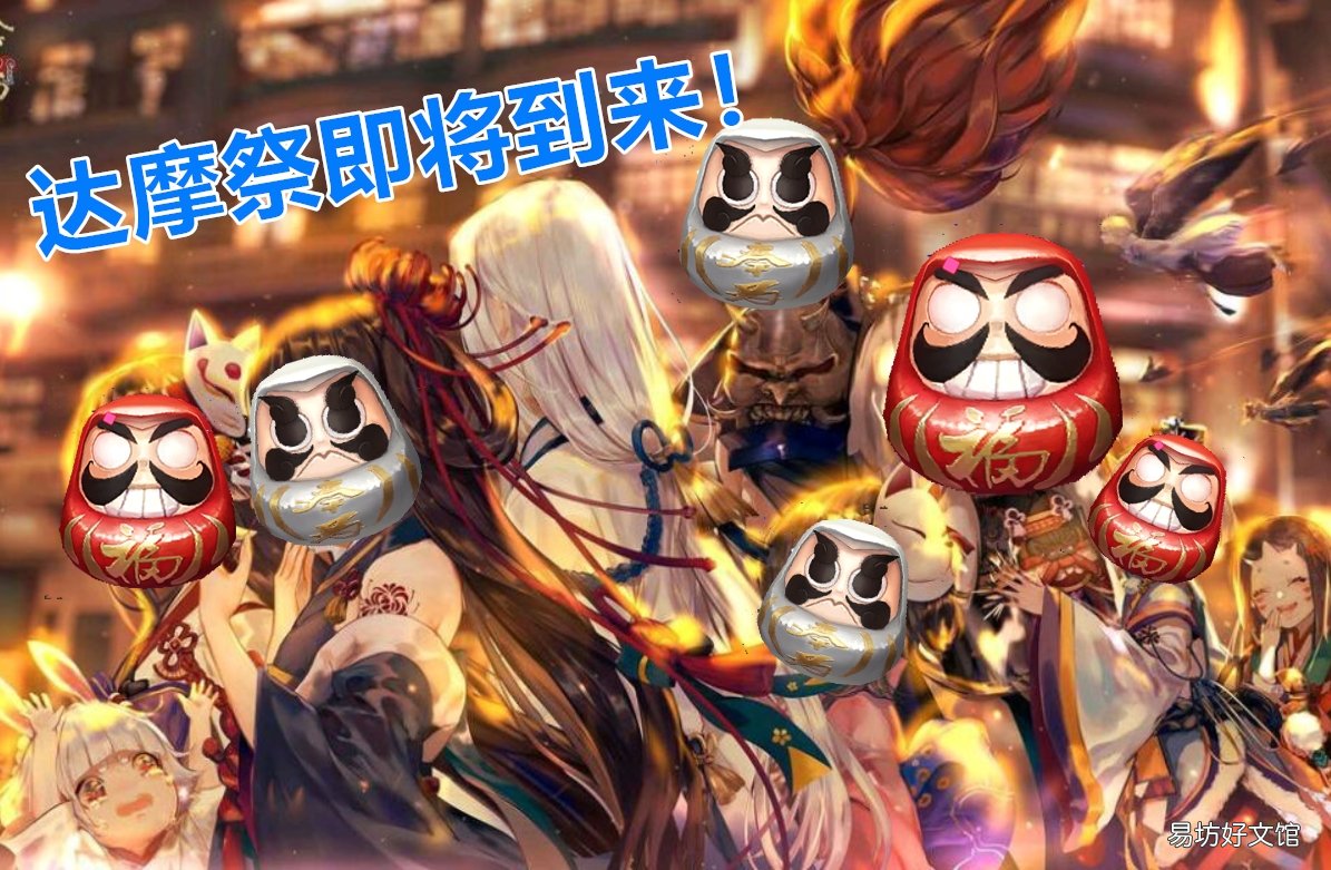阴阳师新手开荒阵容 阴阳师达摩使用技巧