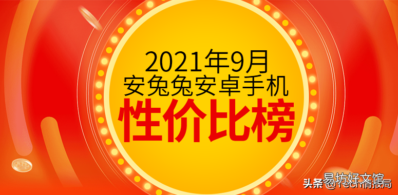 2021年口碑最好的手机 最新高端手机排行榜