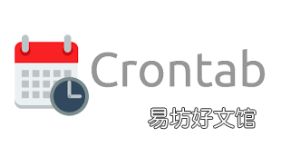 教你crontab定时执行shell脚本 crontab安装配置文件