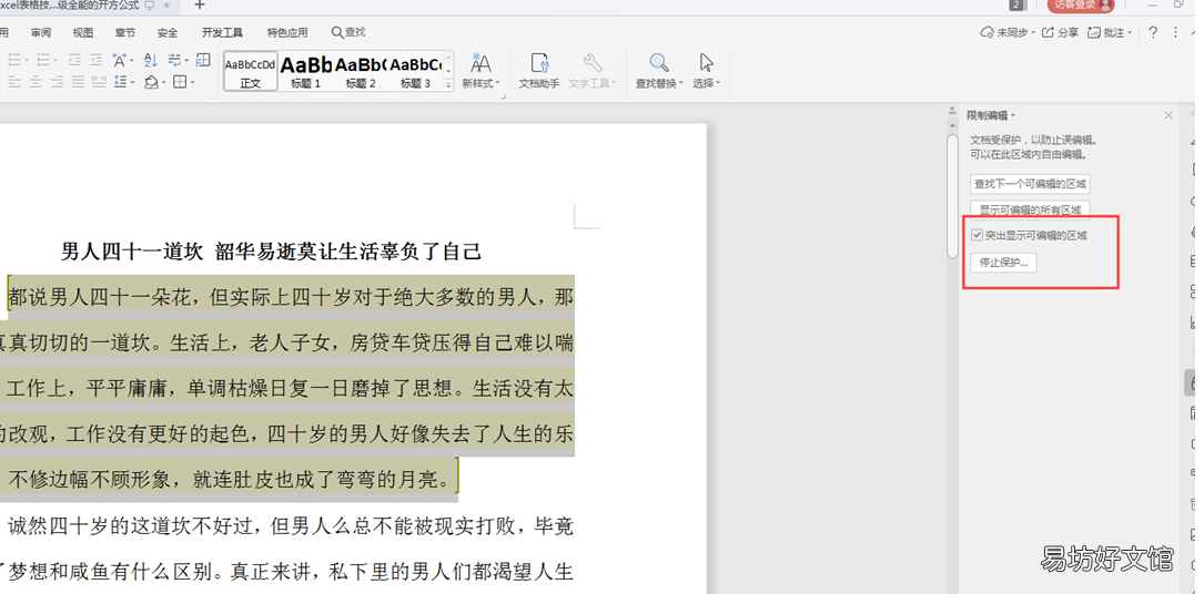 word锁定格式样式 word锁定格式怎么解锁