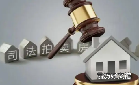 购买法拍房有什么资格限制 购买法拍房可以提取公积金吗