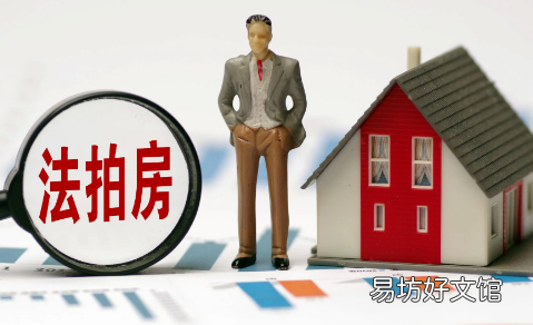 购买法拍房有什么资格限制 购买法拍房可以提取公积金吗