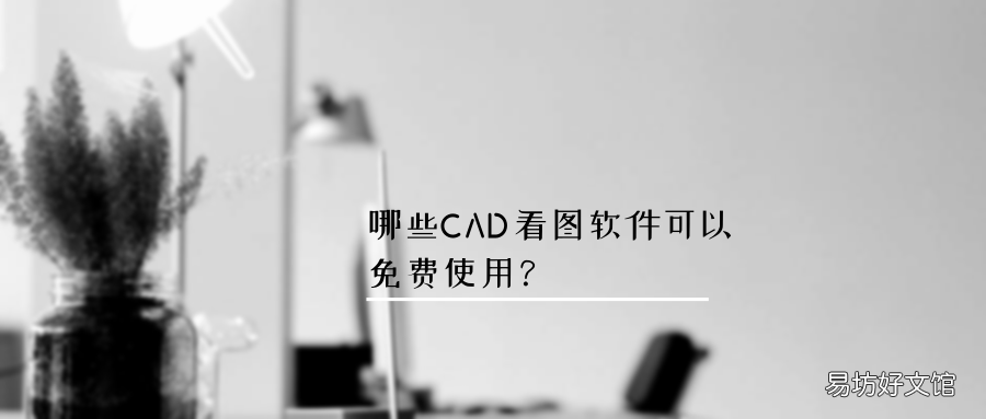 永久免费正版cad类软件 免费版cad安装教程