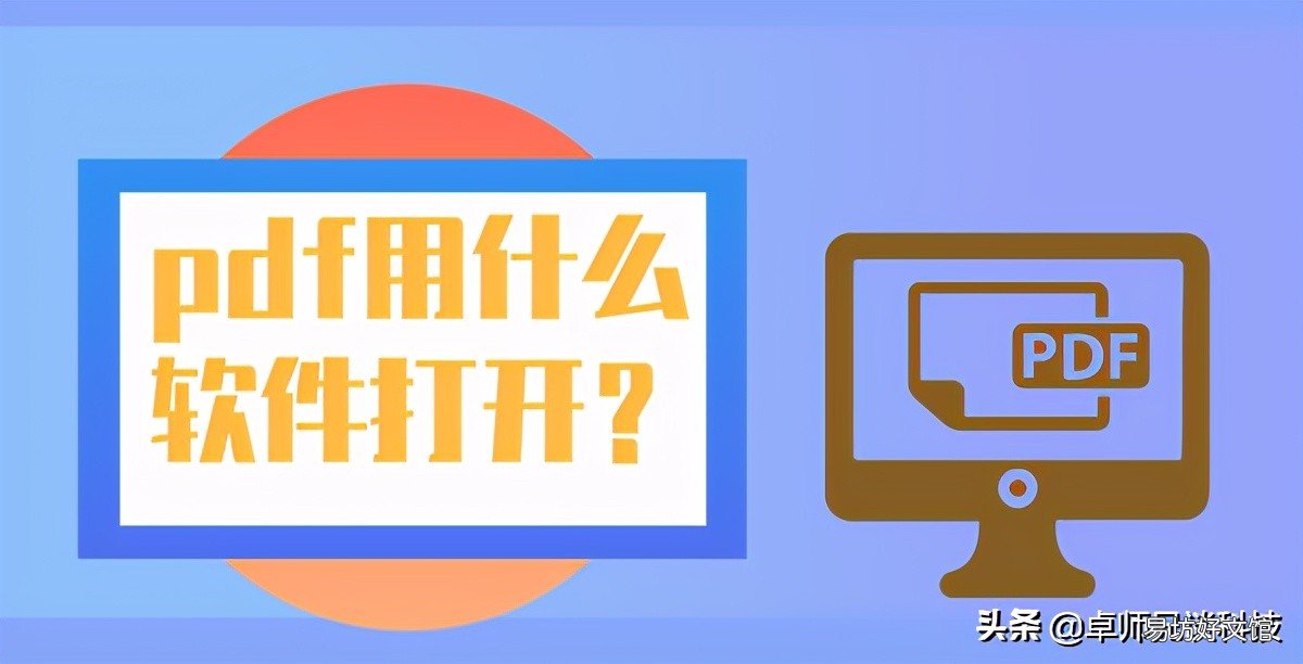 读取pdf文件的软件 打开pdf软件用什么比较好