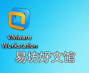 详解vmware虚拟机下载安装教程 vmware中文版设置