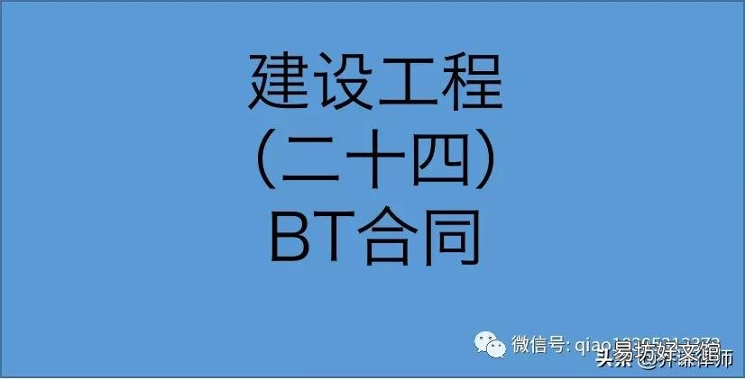 解析建筑工程里bt项目模式知识 bt项目模式是什么意思