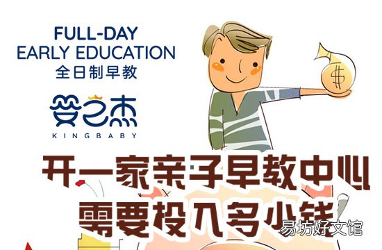 加盟婴之杰早教中心优势和投资预算 婴幼儿教育加盟多少钱
