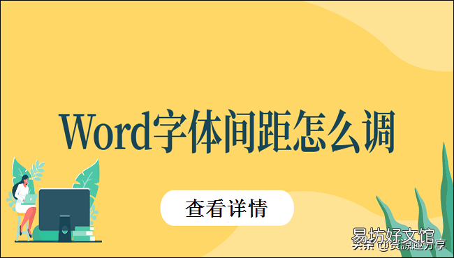 调整Word字体间距的3个小窍门 word文档怎么调字间距