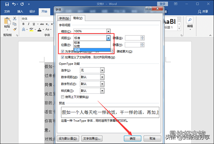 调整Word字体间距的3个小窍门 word文档怎么调字间距