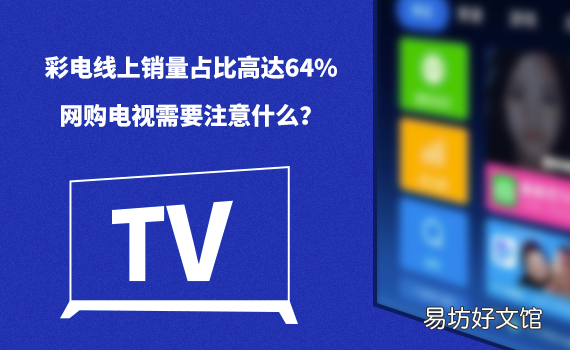 購買電視線上線下質量區別 網上買電視需要注意什么