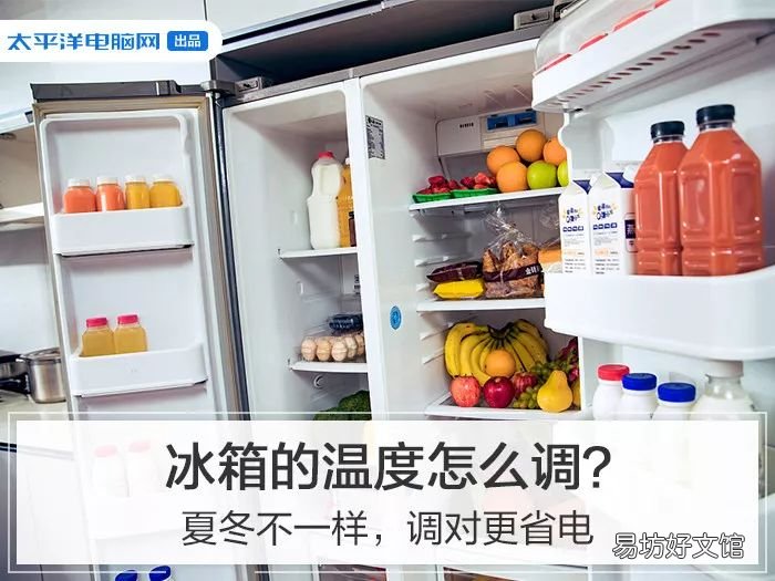 最省电的冰箱适温模式 冰箱怎么调节温度档位省电