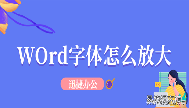 6种设置字体的方法 word字体放大快捷键是什么