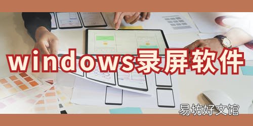 录屏工具和使用方法 电脑爱奇艺怎么录屏