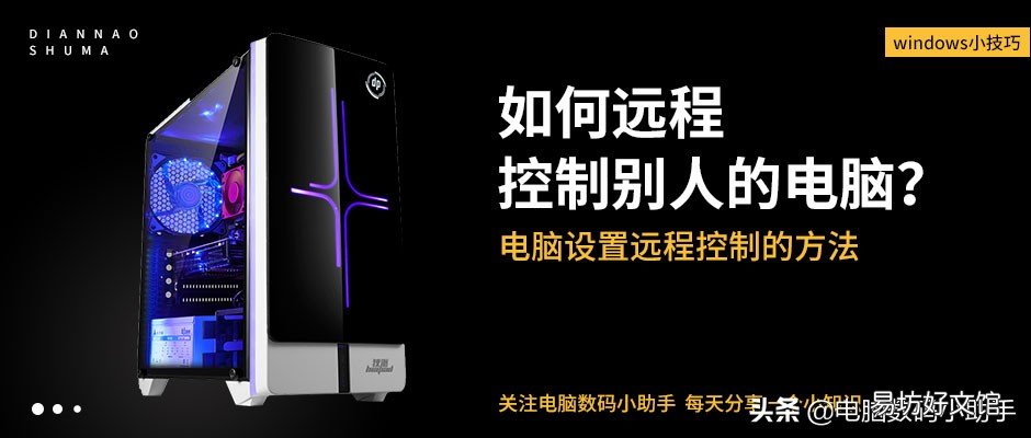 开启远程控制的方法 电脑远程协助怎么操作
