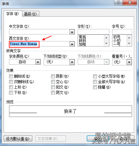 图示word字体设置方法 word新罗马字体怎么设置