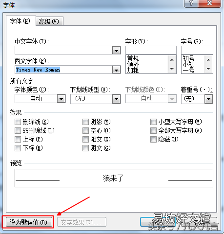 图示word字体设置方法 word新罗马字体怎么设置